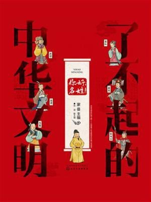 cover image of 你好，名姓！